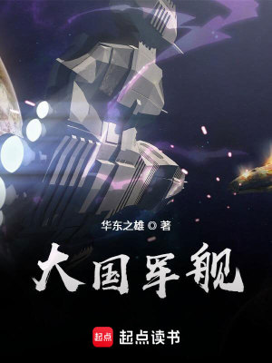 大國軍艦