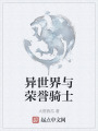 異世界與榮譽(yù)騎士