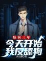 舔狗三年，今天開始我反舔狗