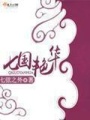七國(guó)艷華