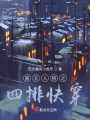 第五人格之喪禮四排組