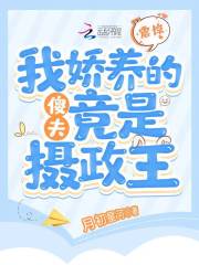 震驚！我嬌養的傻夫竟是攝政王