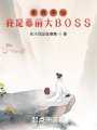 家族修仙：我是幕前大BOSS