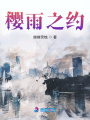 櫻雨之約