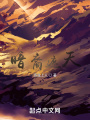 暗裔酒七
