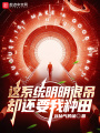 這系統(tǒng)明明很吊卻還要我種田