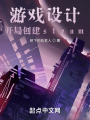 游戲設計：開局創建steam