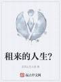 租來的人生？