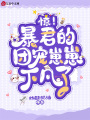 驚！暴君的團寵崽崽下凡了