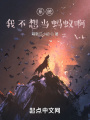 系統(tǒng)，我不想當螞蟻啊