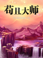 茍且大師