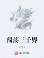 闖蕩三千界