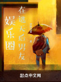 娛樂圈,，在逃天后男友