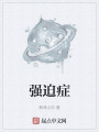強迫癥
