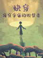 快穿：窮穿宇宙的織夢者