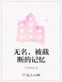 無名，被截斷的記憶