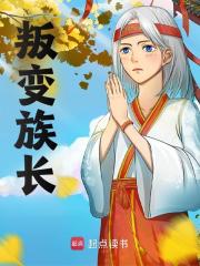 主角何安夏梦涵小说无删减在线阅读，叛变族长免费看
