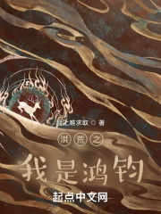 洪荒之我是鴻鈞
