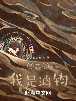 洪荒之我是鴻鈞