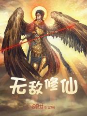 无敌修仙（景浦凌安安）小说无删减最新章节阅读