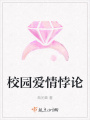 校園愛(ài)情悖論