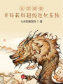 全球御獸：開(kāi)局獲得超級(jí)進(jìn)化系統(tǒng)