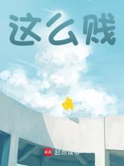 这么贱免费阅读，这么贱在线阅读-经典文学