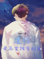 遺憾是不曾擁有到底