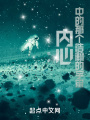 內(nèi)心中的那個浩瀚的宇宙