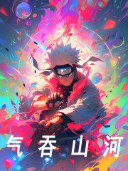 男女主人公叫羽夜玖辛奈的小说免费资源