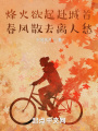 烽火欲起赴城首，春風(fēng)散去離人愁