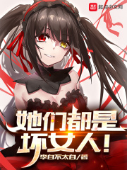 她們都是壞女人！