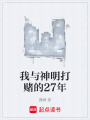 我與神明打賭的27年