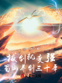 拔劍就變強(qiáng)，蜀山養(yǎng)劍三十年