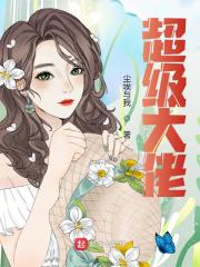 《超级大佬》无删减章节目录在线阅读