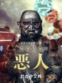 我才不是惡人