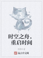時空之舟，重啟時間