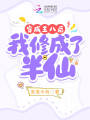 穿成王八后我修成了半仙