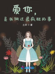 愛你，是我做過最瘋狂的事