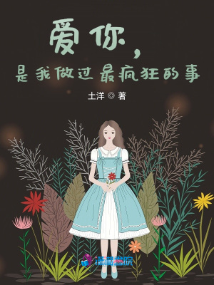 愛你，是我做過最瘋狂的事
