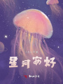 星河安好
