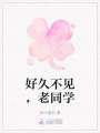 好久不見，老同學
