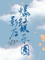 團(tuán)寵影后養(yǎng)崽后爆紅娛樂圈