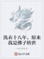洗衣十八年，原來我是佛子轉(zhuǎn)世