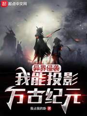 異界侵襲，我能投影萬古紀元