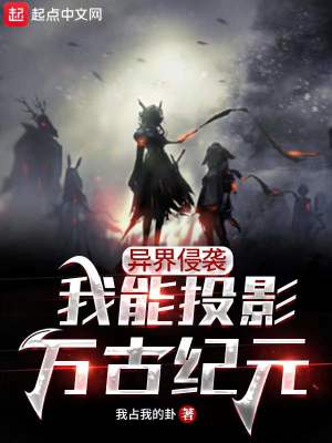 異界侵襲，我能投影萬古紀元