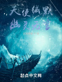 幽龍天使