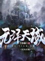 無澤天域