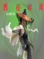 西径明月刀第一部