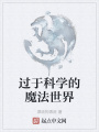過于科學的魔法世界
